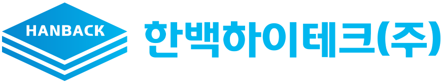 한백하이테크(주) HANBACK HIGH TECH
